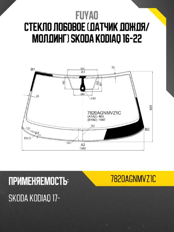 Стекло лобовое датчик дождя fuyao 7820agnmvz1c