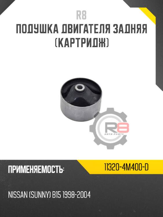 Подушка двигателя задняя [картридж] r8 11320-4m400-d