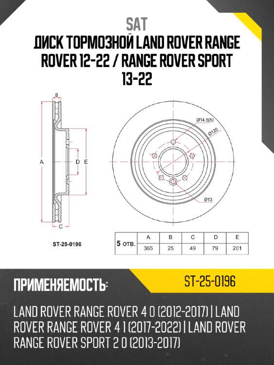 Диск тормозной land rover range rover 12-22  sat st-25-0196
