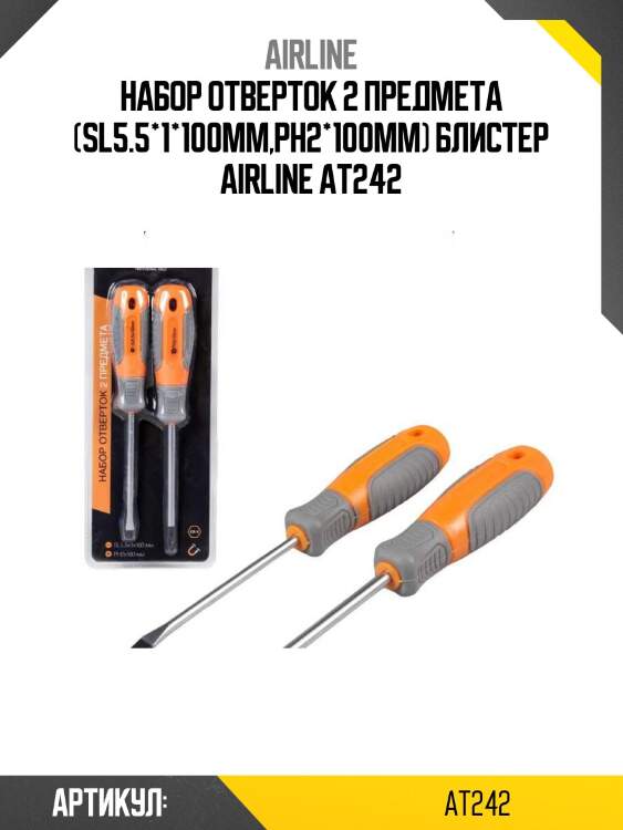 Набор отверток 2 предмета (sl5.5*1*100мм,ph2*100мм) блистер airline at242