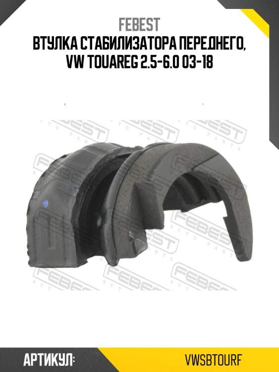Втулка переднего стабилизатора d37 vwsb-tourf febest