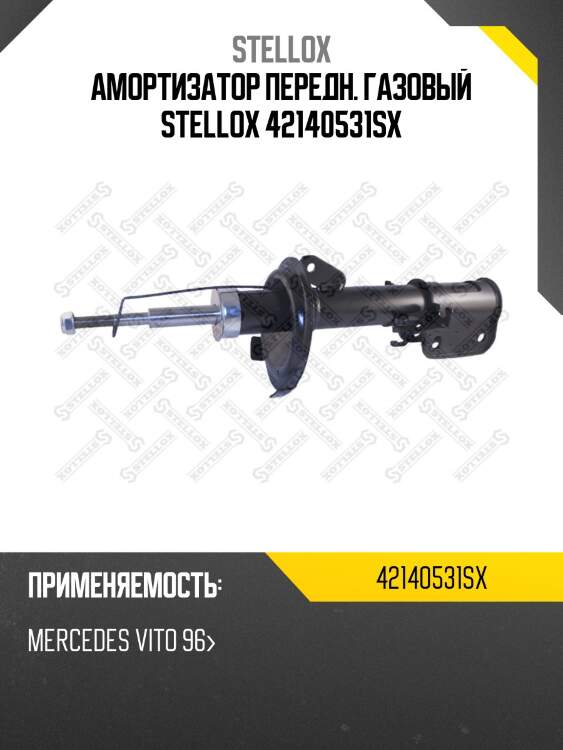 Амортизатор передний газовый, mb vito 96-