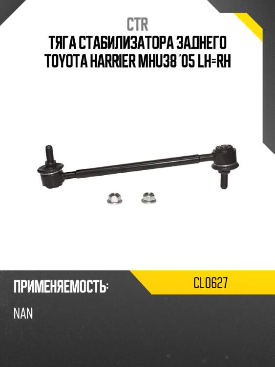 Тяга стабилизатора заднего toyota harrier mhu38 '05 lh-rh ctr cl0627