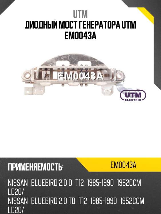 Диодный мост генератора utm em0043a