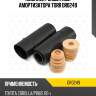 Комплект защитный амортизатора torr dr0249