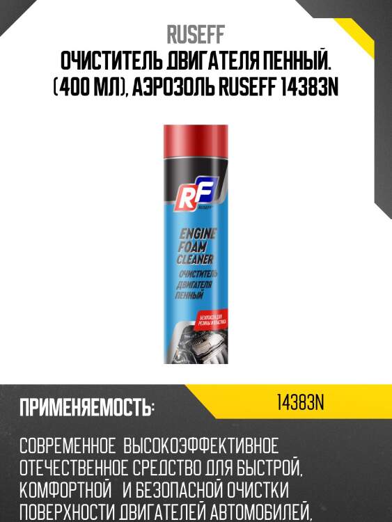 Очиститель двигателя пенный. (400 мл), аэрозоль ruseff 14383n