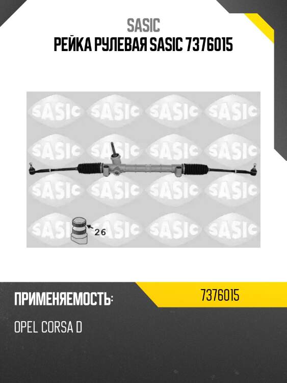 Рейка рулевая sasic 7376015