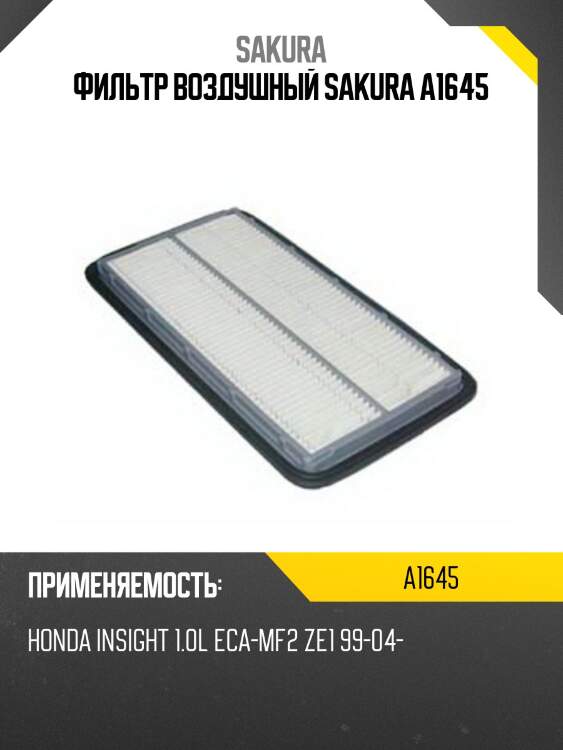 Фильтр воздушный sakura a1645