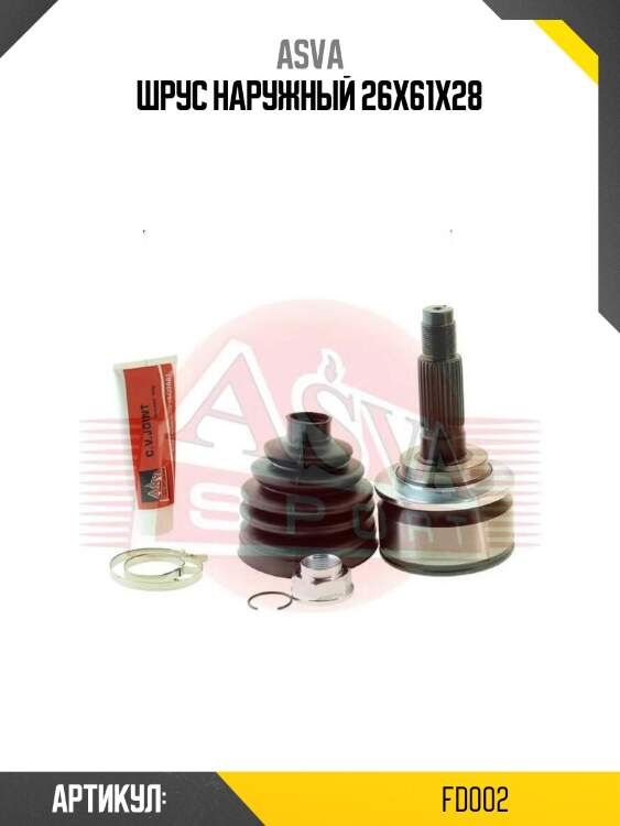 Шрус наружный 26х61х28