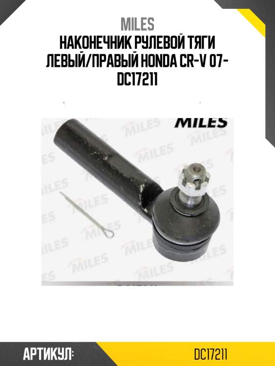 Наконечник рулевой тяги левый/правый honda cr-v 07- dc17211