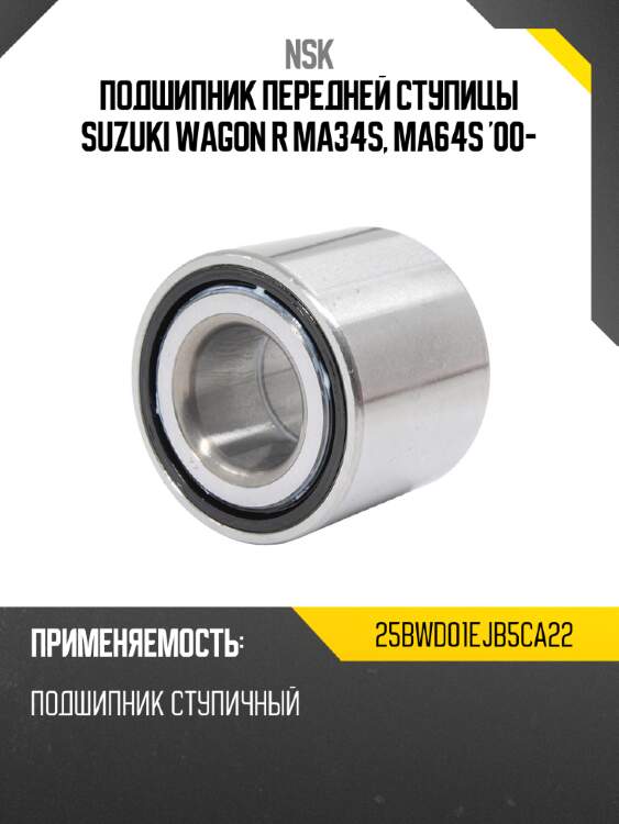 Подшипник передней ступицы suzuki wagon r ma34s, ma64s '00- nsk 25bwd01ejb5ca22