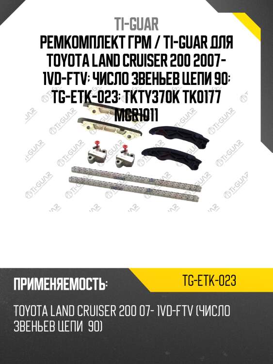 Ремкомплект грм / ti-guar для toyota land cruiser 200 2007- 1vd-ftv  число звеньев цепи 90  tg-etk-023  tkty370k tk0177 mgr1011
