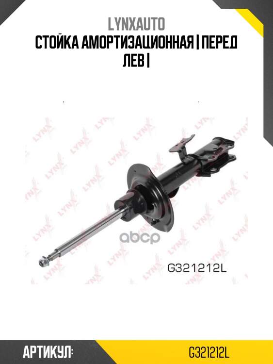 Стойка амортизационная | перед лев |