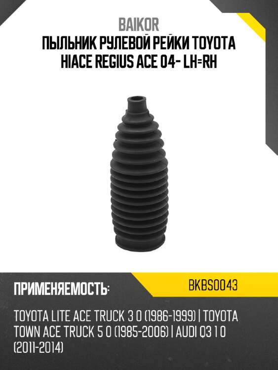 Пыльник рулевой рейки toyota hiace regius ace 04- lh-rh baikor bkbs0043