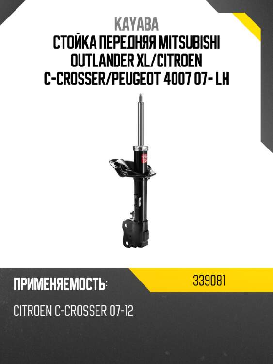 Стойка передняя mitsubishi outlander xl kayaba 339081