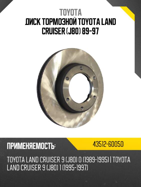 Диск тормозной toyota land cruiser j80 89-97 toyota 43512-60050