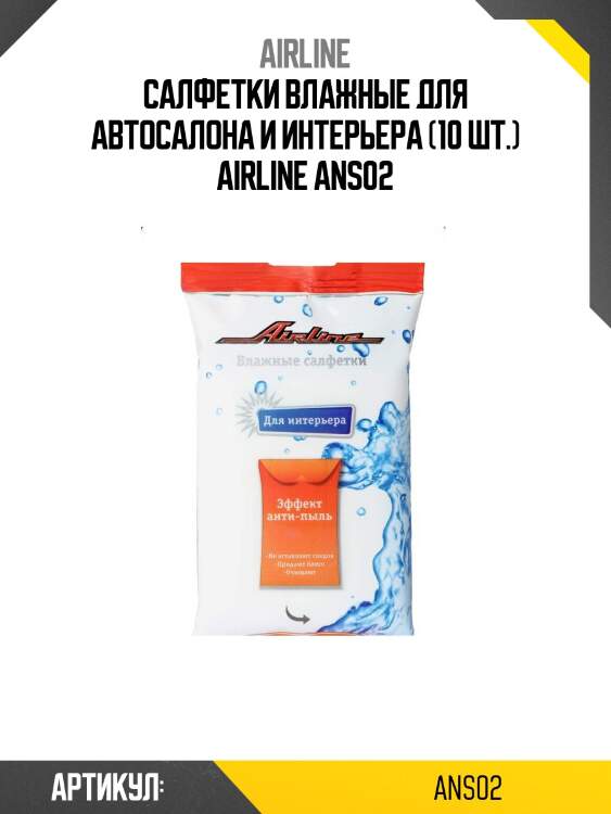 Салфетки влажные для автосалона и интерьера (10 шт.) airline ans02