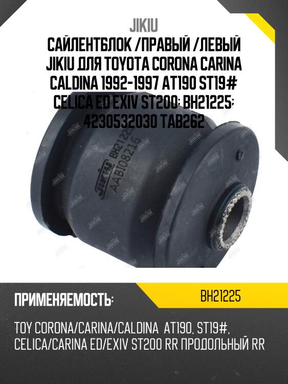 Сайлентблок задн подвески lexus rx300/330 03-08, toyota highlander 07-13 bh21225 jikiu