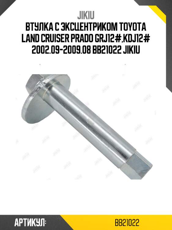 Втулка с эксцентриком toyota land cruiser prado grj12#,kdj12# 2002.09-2009.08 bb21022 jikiu