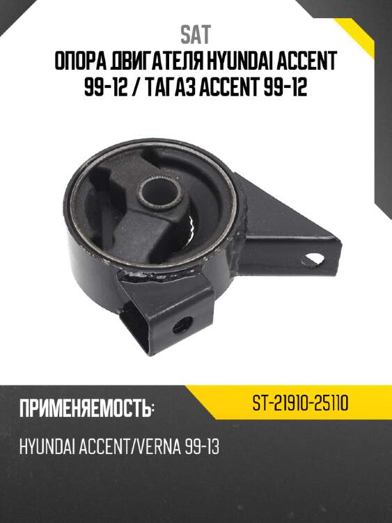 Опора двигателя hyundai accent 99-12  sat st-21910-25110