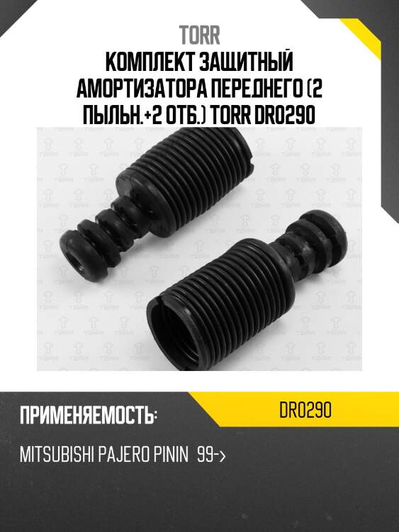 Комплект защитный амортизатора переднего (2 пыльн.+2 отб.) torr dr0290