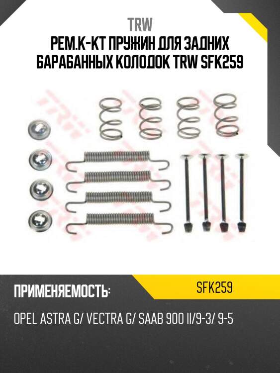 Рем.к-кт пружин для задних барабанных колодок trw sfk259
