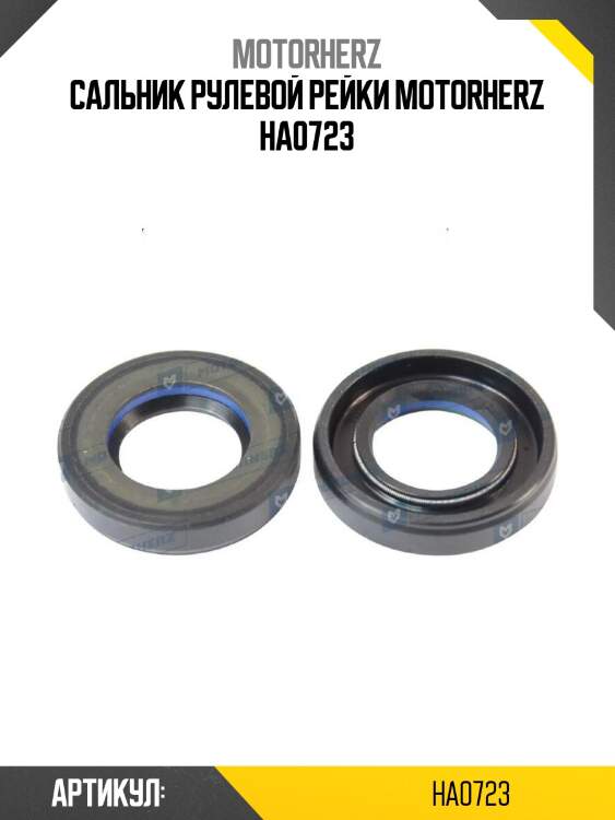 Сальник рулевой рейки motorherz ha0723