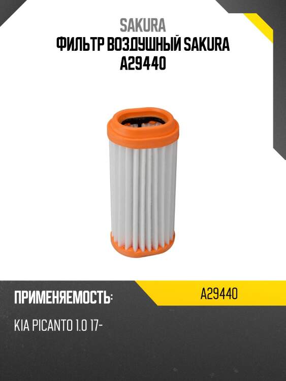 Фильтр воздушный sakura a29440