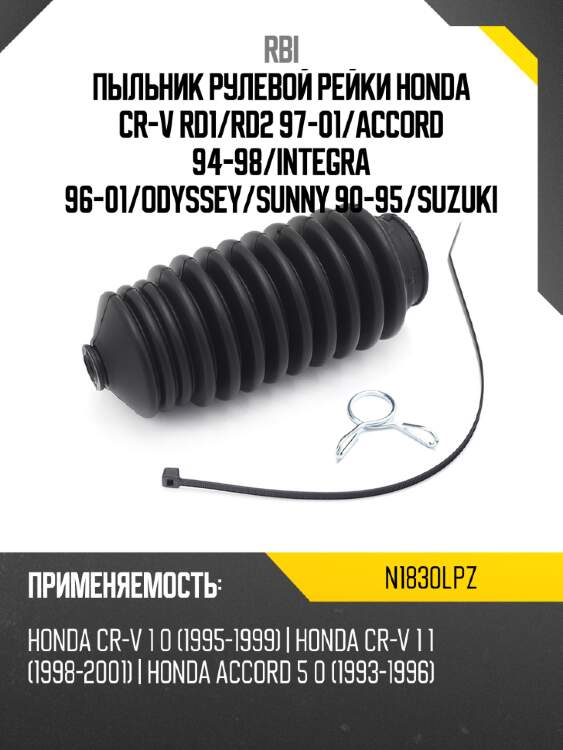 Пыльник рулевой рейки honda cr-v rd1 rbi n1830lpz