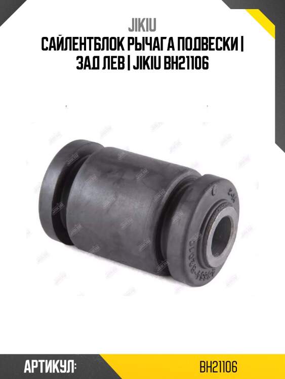 Сайлентблок рычага подвески | зад лев | jikiu bh21106