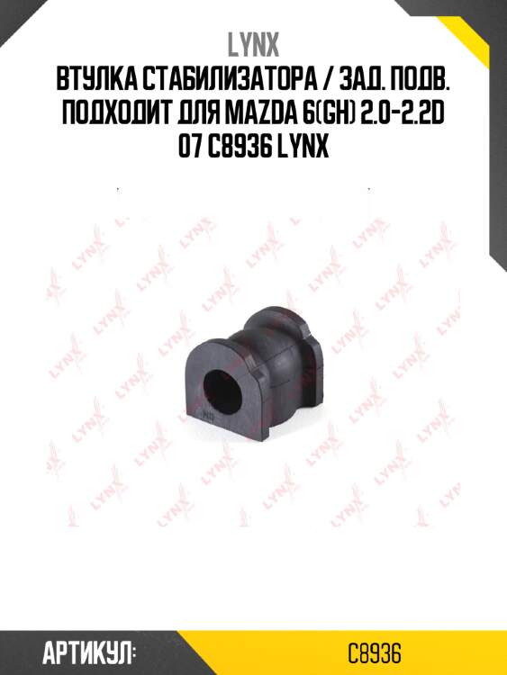 Втулка стабилизатора / зад. подв. подходит для mazda 6(gh) 2.0-2.2d 07 c8936 lynx