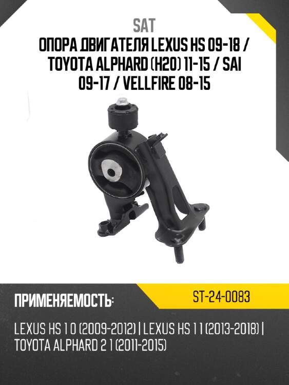 Опора двигателя lexus hs 09-18  sat st-24-0083