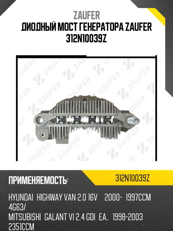 Диодный мост генератора zaufer 312n10039z