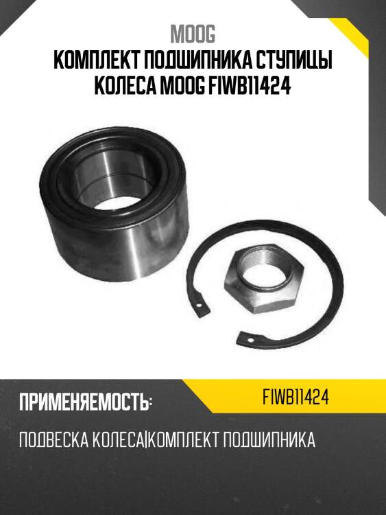 Комплект подшипника ступицы колеса moog fiwb11424