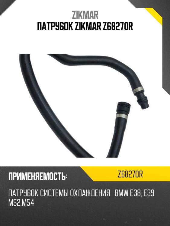 ПАТРУБОК ZIKMAR Z68270R