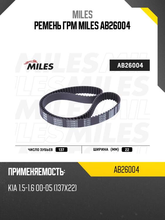 Ремень грм miles ab26004