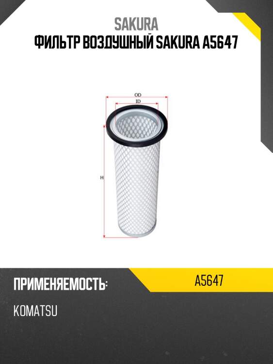 Фильтр воздушный sakura a5647