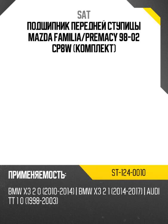 Подшипник передней ступицы mazda familia sat st-124-0010