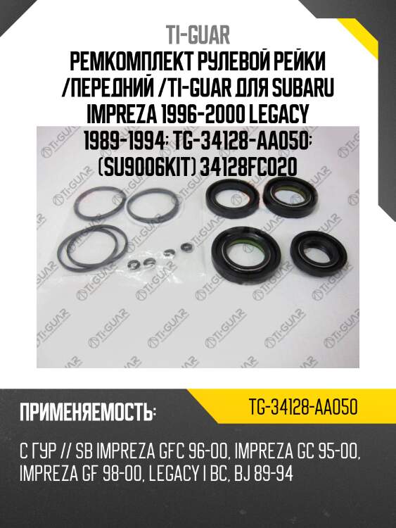 Ремкомплект рулевой рейки /передний /ti-guar для subaru impreza 1996-2000 legacy 1989-1994  tg-34128-aa050  (su9006kit) 34128fc020