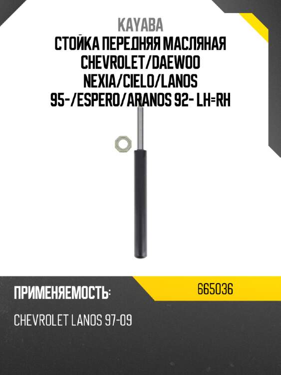 Стойка передняя масляная chevrolet kayaba 665036