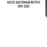 Насос масляный mitoyo  oph-3001