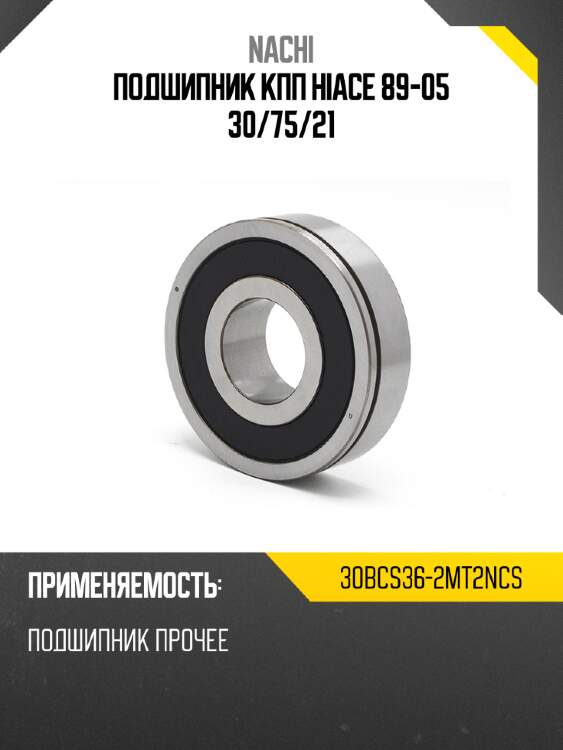 Подшипник кпп hiace 89-05 30 nachi 30bcs36-2mt2ncs