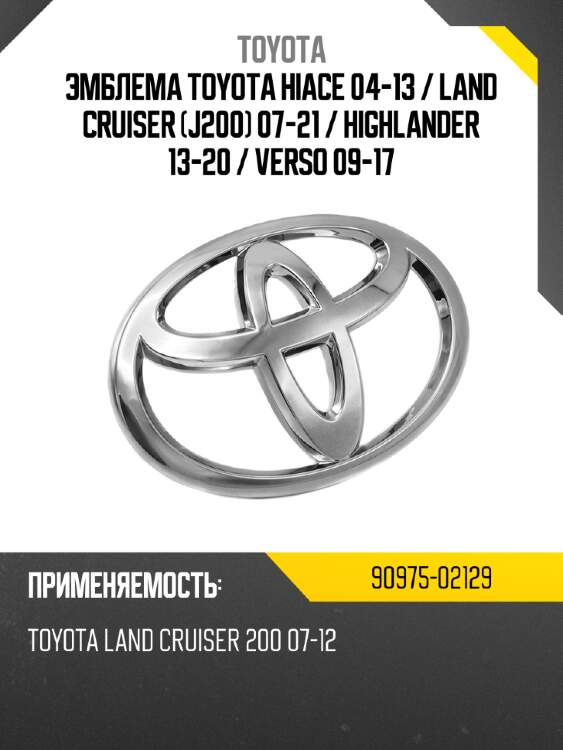 Эмблема toyota hiace 04-13  toyota 90975-02129
