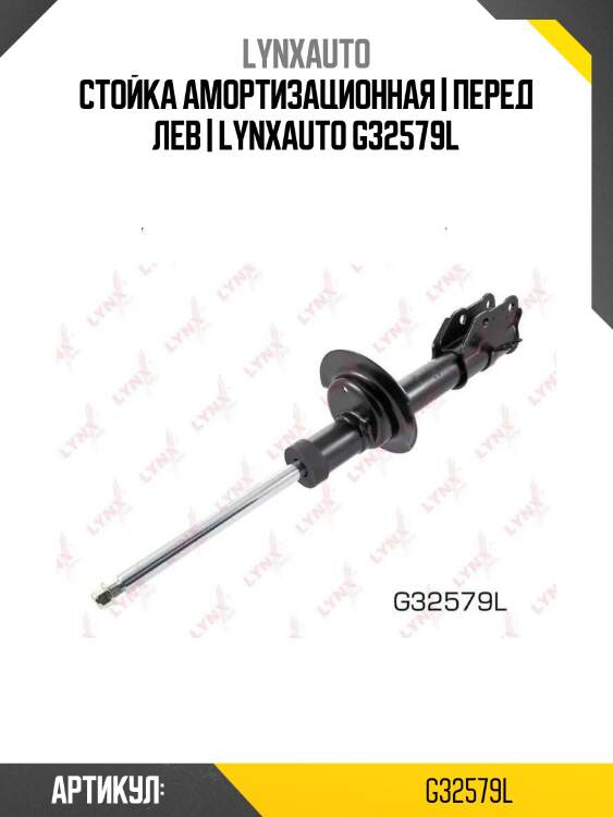 Стойка амортизационная | перед лев | lynxauto g32579l