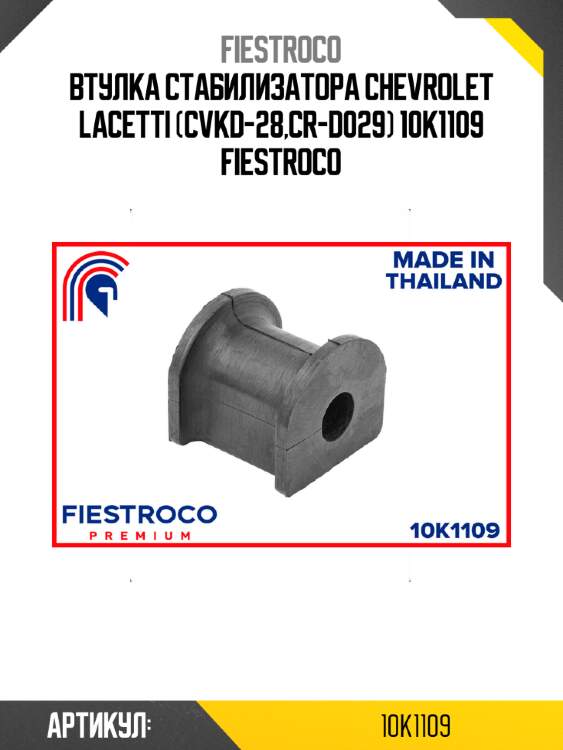 Втулка стабилизатора CHEVROLET LACETTI (CVKD-28,CR-D029) 10K1109 FIESTROCO