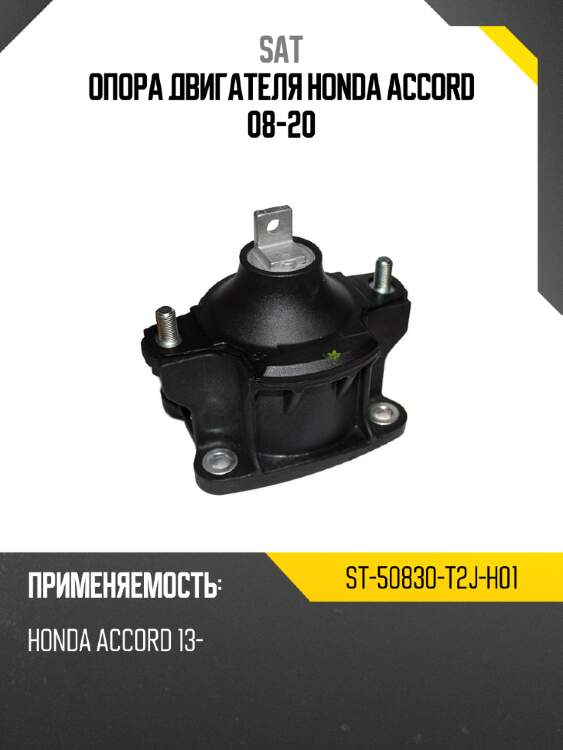 Опора двигателя honda accord 08-20 sat st-50830-t2j-h01