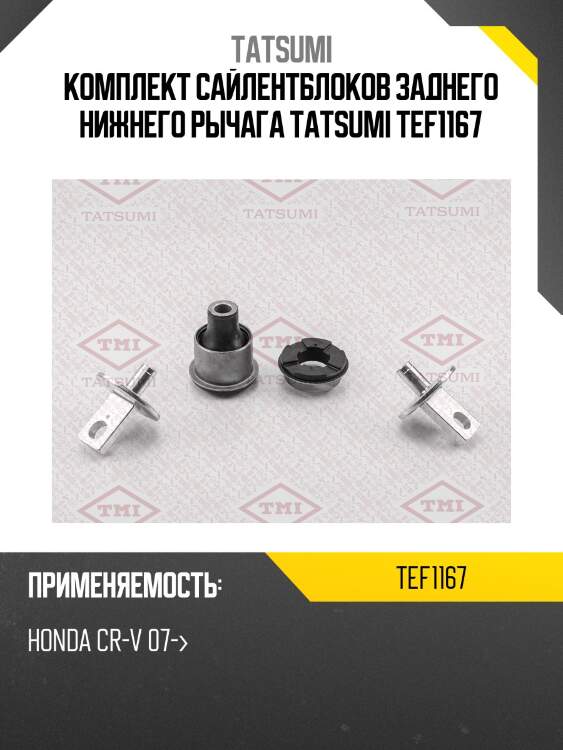 Комплект сайлентблоков заднего нижнего рычага tatsumi tef1167