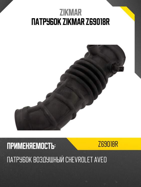 Патрубок zikmar z69018r