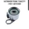 Натяжной ролик tenacity (1497) abtis1001