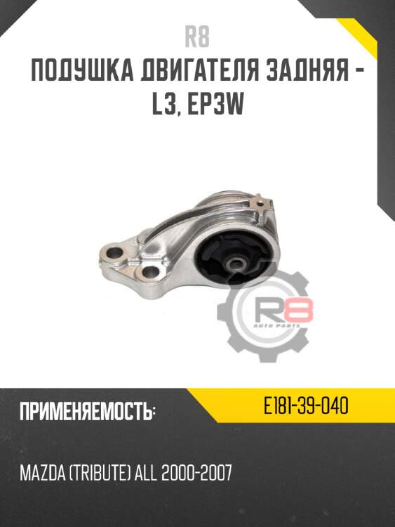 Подушка двигателя задняя - L3, EP3W R8 E181-39-040
